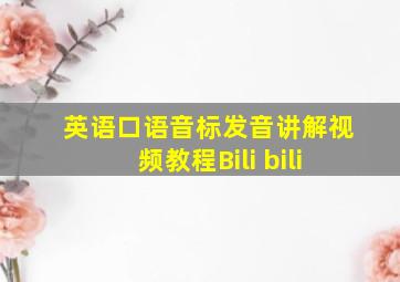 英语口语音标发音讲解视频教程Bili bili